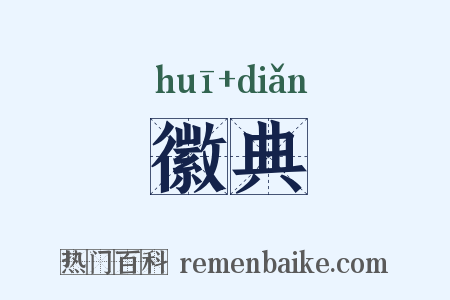 徽典是什么意思的图片